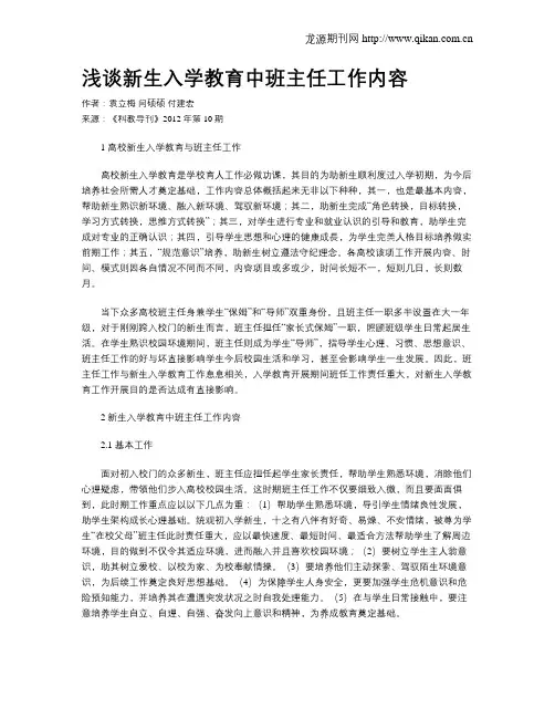 浅谈新生入学教育中班主任工作内容