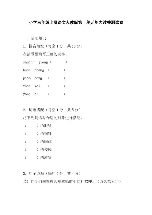 小学三年级上册语文人教版第一单元能力过关测试卷