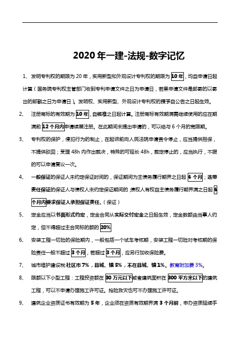 2020年一建法规数字相关总结