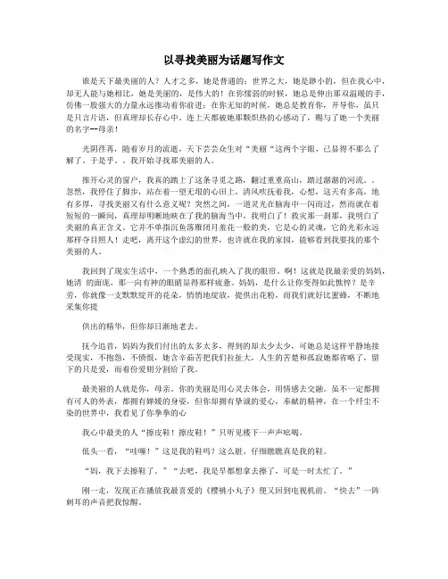 以寻找美丽为话题写作文