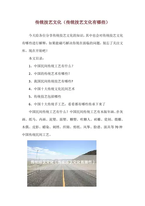 传统技艺文化(传统技艺文化有哪些)