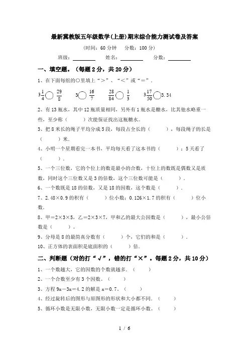 最新冀教版五年级数学(上册)期末综合能力测试卷及答案