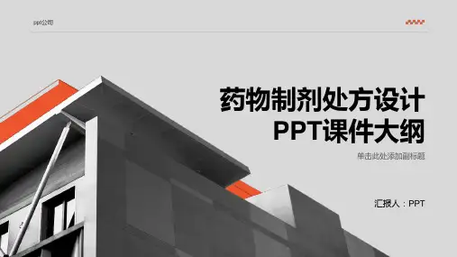 《药物制剂处方设计》课件