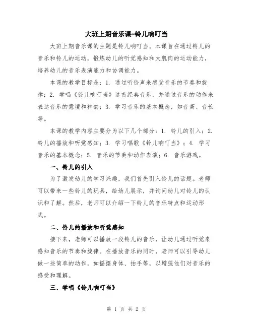 大班上期音乐课-铃儿响叮当