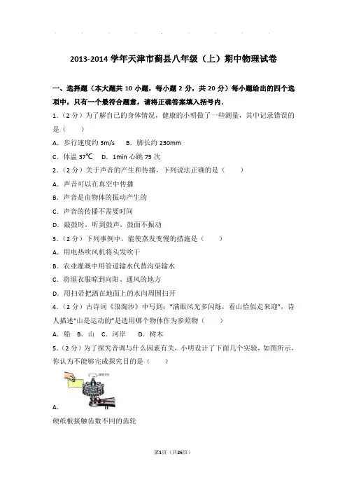 2013-2014年天津市蓟县八年级年物理期中试卷及解析答案