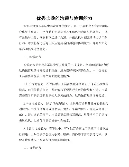 优秀士兵的沟通与协调能力
