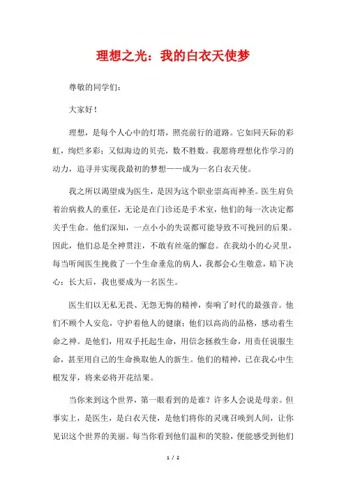 理想之光：我的白衣天使梦