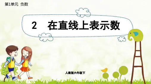 人教版小学数学六年级下册教学课件 在直线上表示数