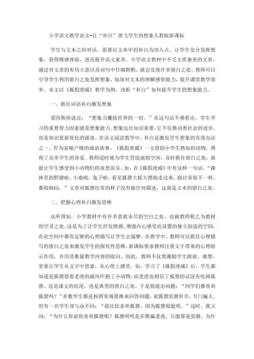 小学语文教学论文让“补白”放飞学生的想象_人教版新课标