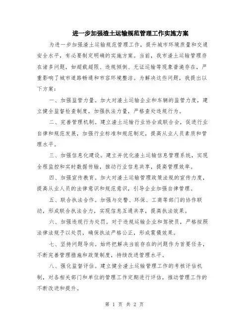 进一步加强渣土运输规范管理工作实施方案