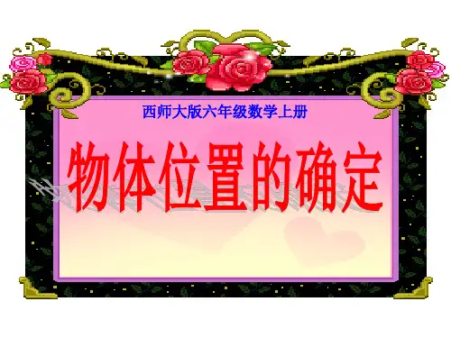 西师大版六年级上册数学《物体位置的确定》图形的变换和确定位置教学说课研讨课件复习