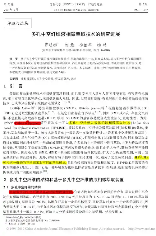多孔中空纤维液相微萃取技术的研究进展