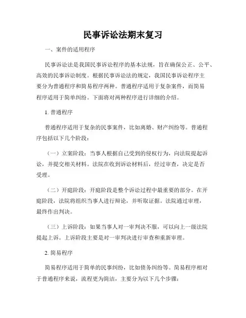 民事诉讼法期末复习