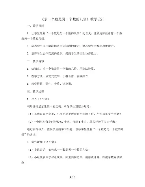 《求一个数是另一个数的几倍》(教学设计)-三年级上册数学人教版