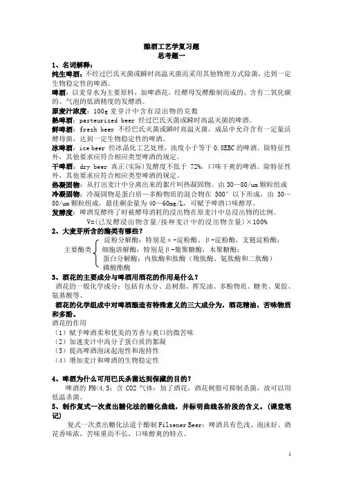 酿酒工艺学复习题