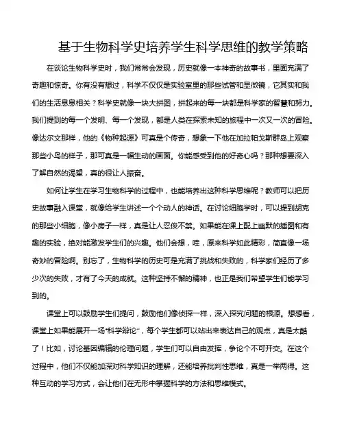 基于生物科学史培养学生科学思维的教学策略