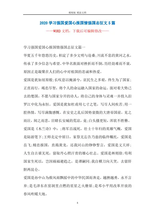 2020学习强国爱国心报国情强国志征文5篇