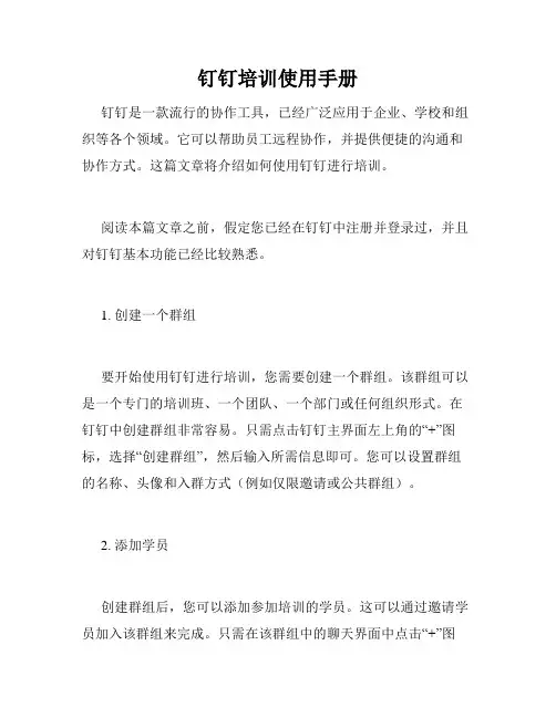 钉钉培训使用手册