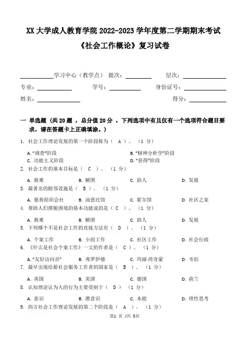 XX大学成人教育学院2022-2023学年度第二学期期末考试《社会工作概论》复习试卷