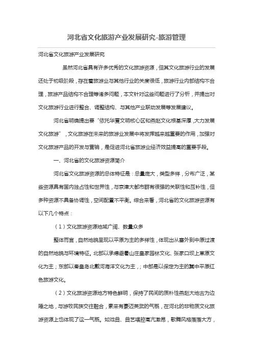 河北省文化旅游产业发展研究
