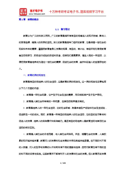 王道俊《教育学》笔记和课后习题(含考研真题)详解(1-5章)【圣才出品】