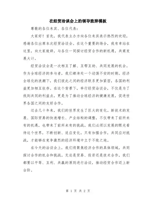 在经贸洽谈会上的领导致辞模板