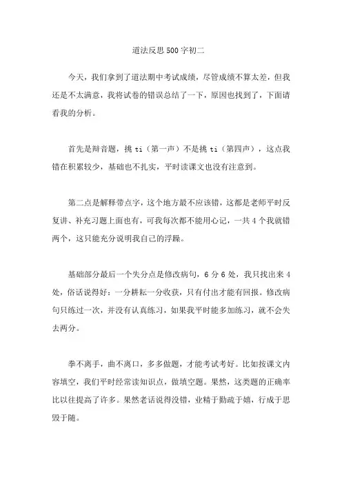 道法反思500字初二