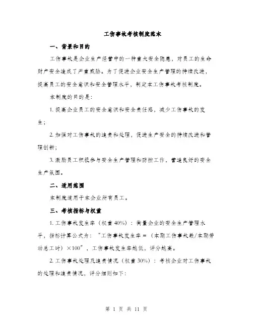 工伤事故考核制度范本