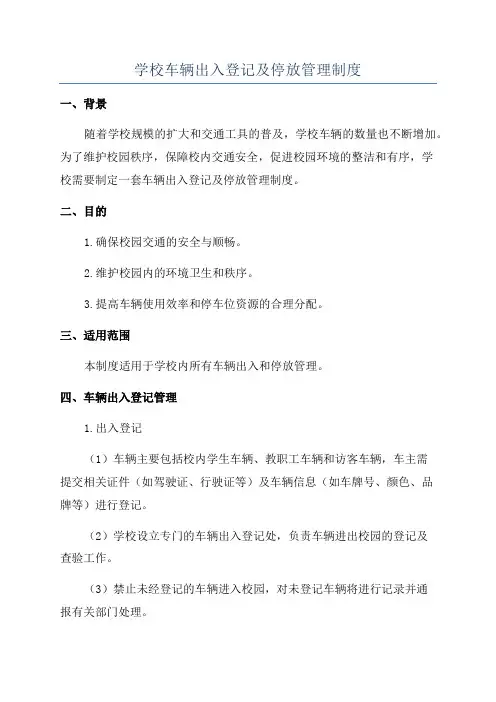 学校车辆出入登记及停放管理制度