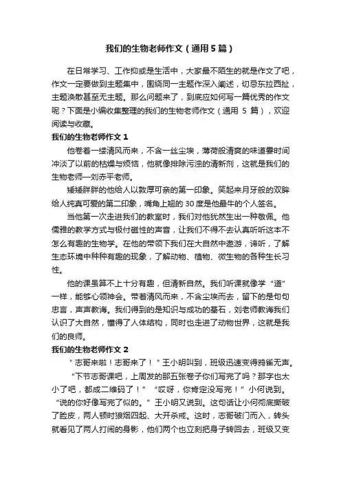 我们的生物老师作文（通用5篇）