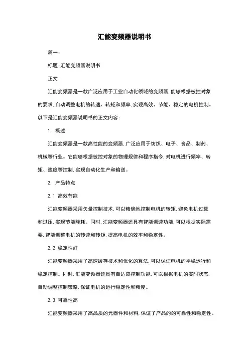 汇能变频器说明书