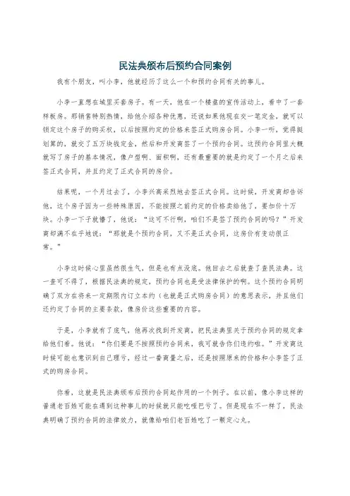 民法典颁布后预约合同案例