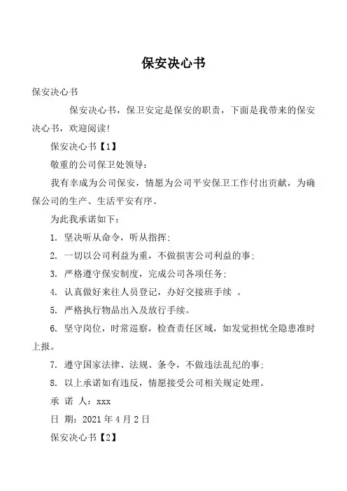 保安决心书