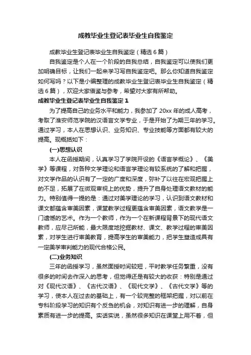 成教毕业生登记表毕业生自我鉴定（精选6篇）