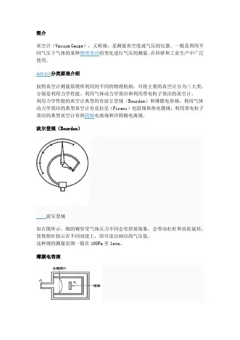 简介真空计（VacuumGauge），又称规，是测量真空度或气压的仪器