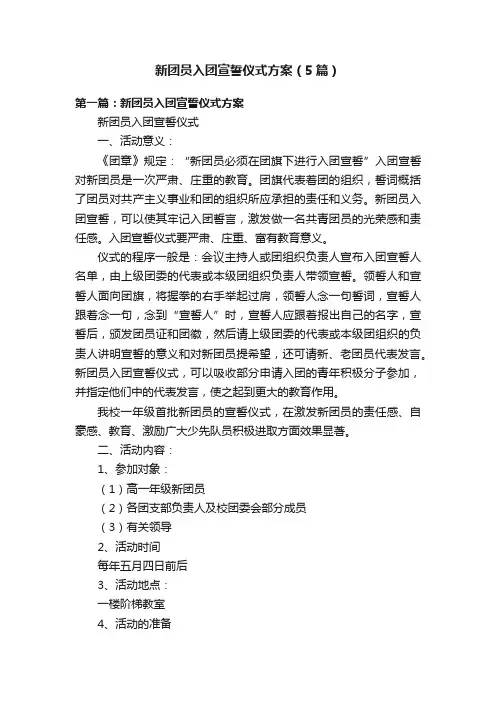新团员入团宣誓仪式方案（5篇）