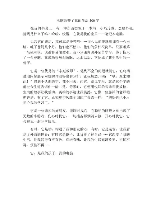 最新中小学精选作文电脑改变了我的生活作文500字