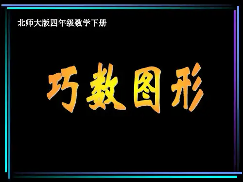 北师大版四下《巧数图形》课件