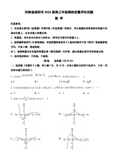 河南省南阳市2024届高三年级期终质量评估数学试题(附答案)