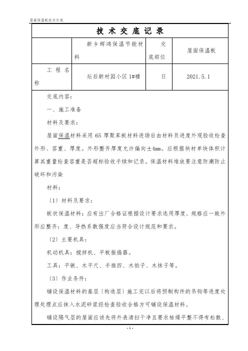 屋面保温板技术交底