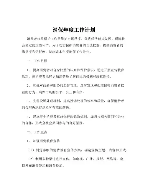 消保年度工作计划