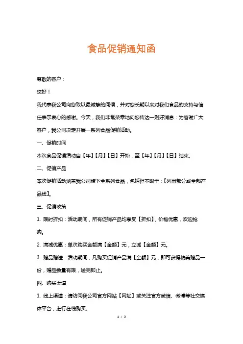 食品促销通知函