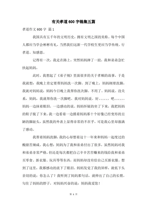 有关孝道600字锦集五篇