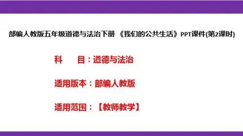 部编人教版五年级道德与法治下册《我们的公共生活》PPT课件(第2课时)