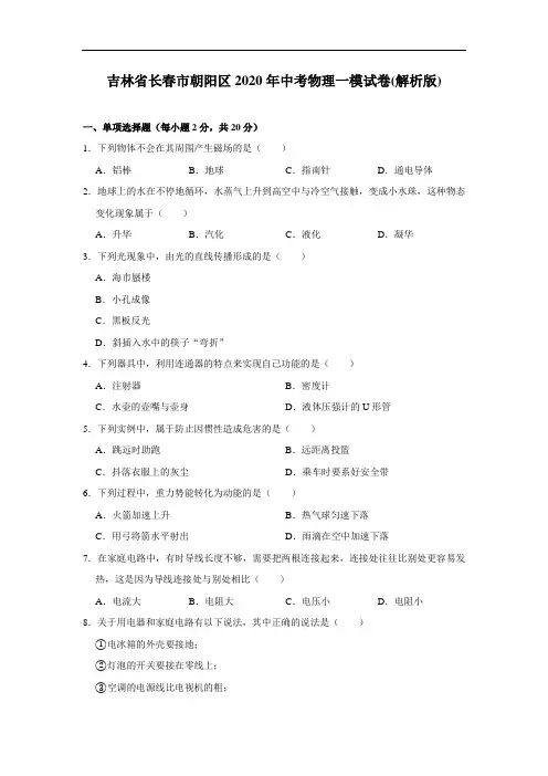 吉林省长春市朝阳区2020年中考物理一模试卷(解析版)