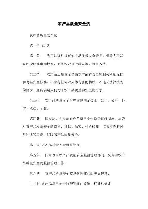 农产品质量安全法