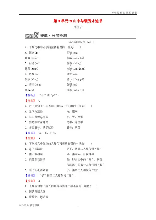 【新】高中语文3.9山中与裴秀才迪书作业粤教版选修唐宋散文
