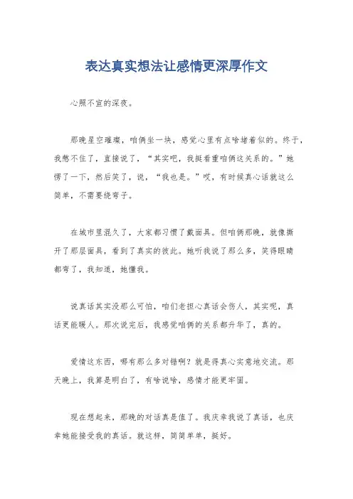 表达真实想法让感情更深厚作文