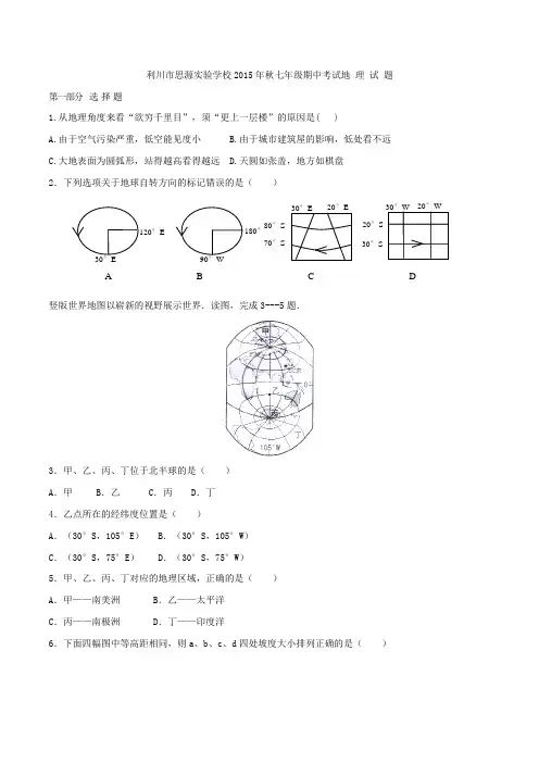 湖北省利川市思源中学2015-2016学年七年级上学期期中考试地理试题(原卷版)