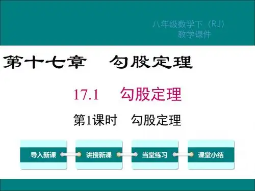 人教版八年级数学下册第17章勾股定理PPT教学课件
